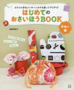 【3980円以上送料無料】はじめてのおさいほうBOOK 手ぬい編 カラフル手ぬぐいやハンカチを使ってチクチク!/高橋恵美子/著