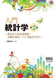 【3980円以上送料無料】入門統計学 検定から多変量解析・実験計画法・ベイズ統計学まで／栗原伸一／著