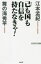 【3980円以上送料無料】己も国も自信を持たなきゃ!/江本孟紀/著 舞の海秀平/著 990円