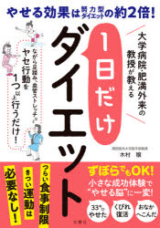 【3980円以上送料無料】1日だけダイエット　大学病院・肥満外来の教授が教える／木村穣／〔著〕