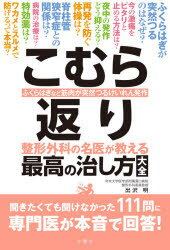 【3980円以上送料無料】こむら返り 整形外科の名医が教える最高の治し方大全 ふくらはぎなど筋肉が突然つるけいれん発作／出沢明／著