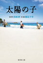 【3980円以上送料無料】太陽の子 GIFT OF FIRE/黒崎博/原作 樹島千草/著