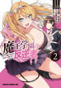 【3980円以上送料無料】魔王学園の反逆者 人類初の魔王候補、眷属少女と王座を目指して成り上がる 2/久慈マサムネ/原作 溝口ぜらちん/作画 kakao/キャラクター原案