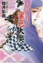 【3980円以上送料無料】柔肌くずし蜜色大奥/睦月影郎/著
