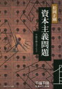 角川ソフィア文庫　L−500−21　千夜千冊エディション KADOKAWA 読書　資本主義 428P　15cm シホン　シユギ　モンダイ　カドカワ　ソフイア　ブンコ　L−500−21　センヤ　センサツ　エデイシヨン マツオカ，セイゴウ