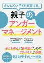 【3980円以上送料無料】キレにくい子どもを育てる。親子のアンガーマネージメント/本田恵子/編著 岩谷由起/著