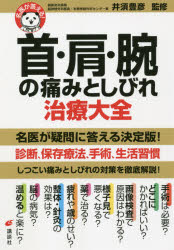 【3980円以上送料無料】首・肩・腕の痛みとしびれ治療大全／井須豊彦／監修