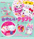 【3980円以上送料無料】サンリオキャラクターズとかわいいクラフト／いしかわまりこ／クラフト制作 指導