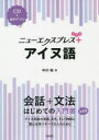 【3980円以上送料無料】ニューエクスプレス+アイヌ語/中川裕/著