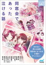 【3980円以上送料無料】同窓会であった泣ける話 5分で読める12編のアンソロジー/杉背よい/著 鳩見すた/著 編乃肌/著 桔梗楓/著 溝口智子/著 矢凪/著 遠原嘉乃/著 田井ノエル/著 日野裕太郎/著 神野オキナ/著 朝来