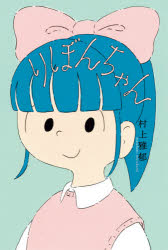 【3980円以上送料無料】りぼんちゃん／村上雅郁／作