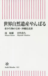 【3980円以上送料無料】世界自然遺産やんばる 希少生物の宝庫・沖縄島北部／湊和雄／著 宮竹貴久／著