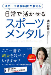 【3980円以上送料無料】スポーツ精神科医が教える日常で活かせるスポーツメンタル／木村好珠／著