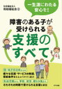 一生涯にわたる安心を！ ナツメ社 障害者福祉／日本 223P　21cm シヨウガイ　ノ　アル　コ　ガ　ウケラレル　シエン　ノ　スベテ　イツシヨウガイ　ニ　ワタル　アンシン　オ カズエ／フクシカイ