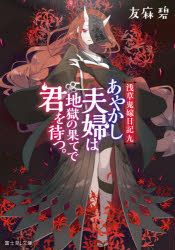 【3980円以上送料無料】あやかし夫婦は地獄の果てで君を待つ。／友麻碧／〔著〕