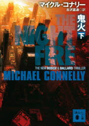 【3980円以上送料無料】鬼火　下／マイクル・コナリー／〔著〕　古沢嘉通／訳
