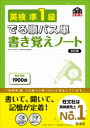 【3980円以上送料無料】英検準1級でる順パス単書き覚えノート 文部科学省後援/