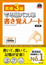 【3980円以上送料無料】英検3級でる順パス単書き覚えノート 文部科学省後援/