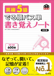 【3980円以上送料無料】英検5級でる順パス単書き覚えノート 文部科学省後援/