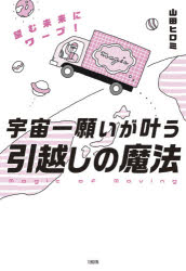 【3980円以上送料無料】宇宙一願いが叶う引越しの魔法　望む未来にワープ！／山田ヒロミ／著 1