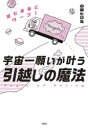 【3980円以上送料無料】宇宙一願いが叶う引越しの魔法　望む未来にワープ！／山田ヒロミ／著