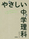 【3980円以上送料無料】やさしい中学理科 はじめての人もイチからわかる/小野田淳人/著