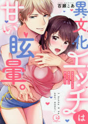 【3980円以上送料無料】異文化エッチは甘い眩暈。　日本人とどっちが気持ちイイか試してみる？／百瀬こあ／著