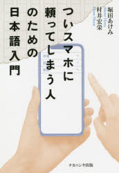 【3980円以上送料無料】ついスマホに頼ってしまう人のための日本語入門／堀田あけみ／著　村井宏栄／著