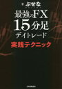 【3980円以上送料無料】最強のFX15分足デイトレード実践テクニック/ぶせな/著