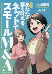 Other - 【3980円以上送料無料】マンガあなたの夢を叶える！ネットでスモールM＆A／大山敬義／〔著〕　とこのま／マンガ