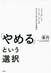 【3980円以上送料無料】「やめる」という選択／澤円／著