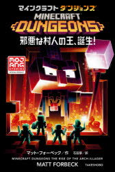 【3980円以上送料無料】マインクラフトダンジョンズ 邪悪な村人の王 誕生 ／マット・フォーベック／作 石田享／訳