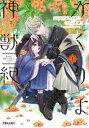 【3980円以上送料無料】かくりよ神獣紀 異世界で、神様のお医者さんはじめます。 1/イヌ乃さえこ/漫画 糸森環/原作 Izumi/キャラクター原案