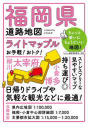 【3980円以上送料無料】ライトマップル福岡県道路地図／