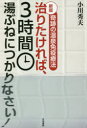 【3980円以上送料無料】治りたければ、3時間湯ぶねにつかりなさい! 奇跡の温泉免疫療法/小川秀夫/著