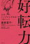 【3980円以上送料無料】好転力 心をシンプルにすればうまくいく/服部道子/著 1,760円