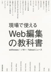 【3980円以上送料無料】現場で使えるWeb編集の教科書／withnews／著　ノオト／著　Yahoo！ニュース／著