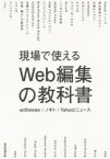 【3980円以上送料無料】現場で使えるWeb編集の教科書／withnews／著　ノオト／著　Yahoo！ニュース／著