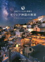 【3980円以上送料無料】世界でいちばん素敵なギリシア神話の教室/蔵持不三也/監修 ロム・インターナショナル/編集・文