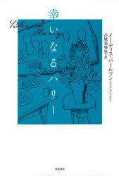 亜紀書房 267P　19cm サイワイ　ナル　ハリ− パ−ルマン，イ−デイス　PEARLMAN，EDITH　フルヤ，ミドリ