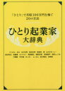 【3980円以上送料無料】ひとり起業家大辞典 「ひとり」で月収100万円を稼ぐ20の方法 一生食いっぱぐれない/Rashisa出版/編 たつみん/〔ほか〕著