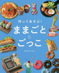 【3980円以上送料無料】作ってあそぶ！ままごと＆ごっこ／まるばやしさわこ／〔著〕