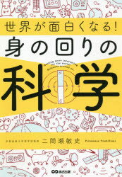 【3980円以上送料無料】世界が面白くなる！身の回りの科学／二間瀬敏史／著