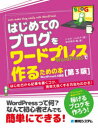 【3980円以上送料無料】はじめてのブログをワードプレスで作るための本／じぇみじぇみ子／著　染谷昌利／監，著