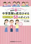 【3980円以上送料無料】中学受験を成功させるママのサポート50のポイント　子どもの個性に合わせた声がけで偏差値10アップ！／井上晴美／著