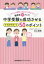 【3980円以上送料無料】中学受験を成功させるママのサポート50のポイント 子どもの個性に合わせた声がけで偏差値10アップ!/井上晴美/著 1,540円