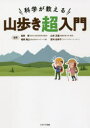 【3980円以上送料無料】科学が教える山歩き超入門/能勢博/監修 山本正嘉/監修 猪熊隆之/監修 宮内佐季子/監修