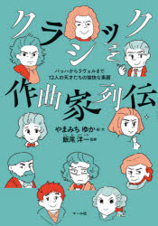 【3980円以上送料無料】クラシック作曲家列伝　バッハからラヴェルまで12人の天才たちの愉快な素顔／や..