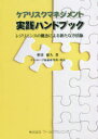 【3980円以上送料無料】ケアリスクマネジメント実践ハンドブック レジリエンスの概念による新たな方法論/照井孫久/著