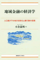 【3980円以上送料無料】地域金融の経済学　人口減少下の地方活性化と銀行業の役割／小倉義明／著